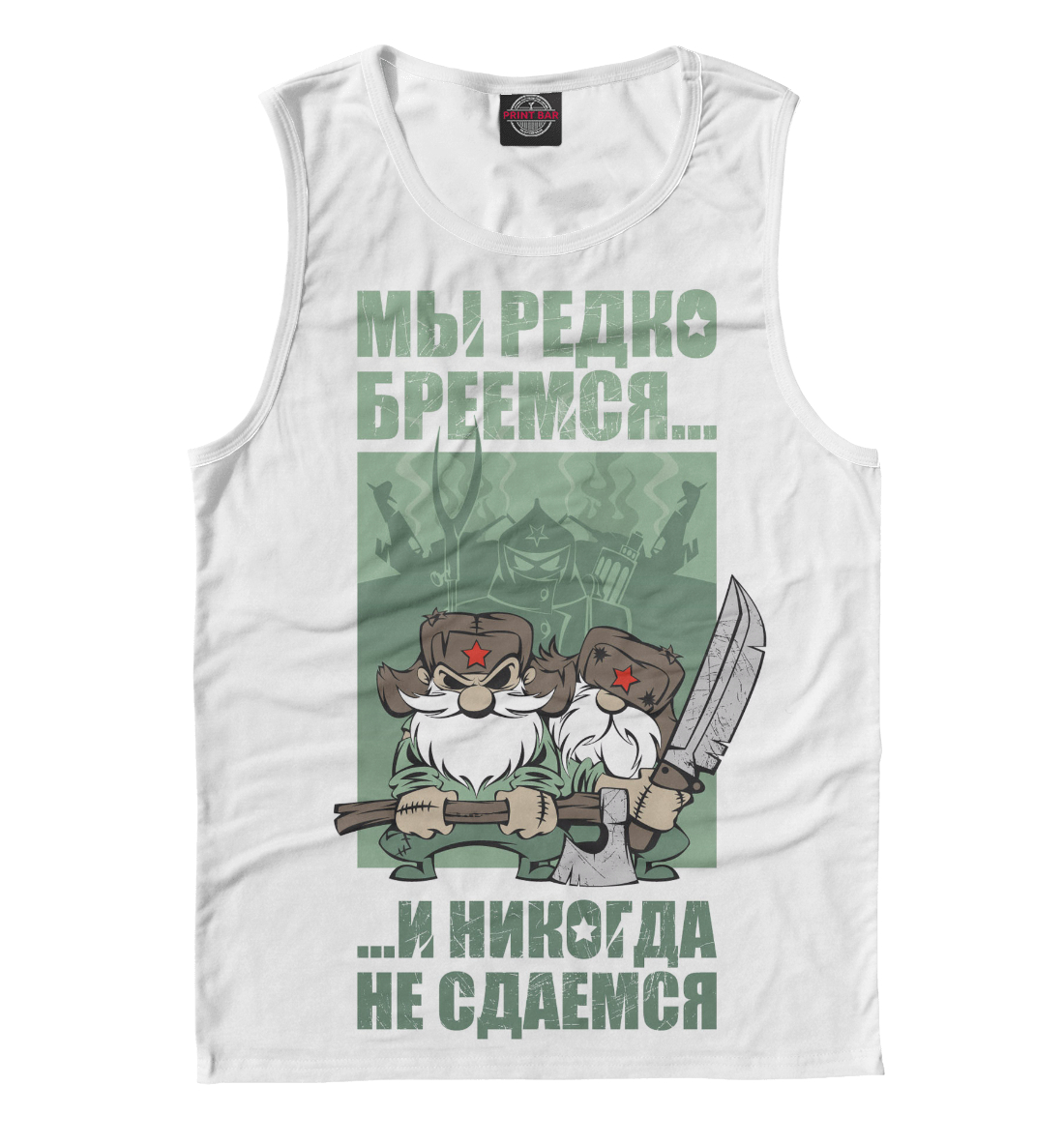 

Никогда не сдаемся
