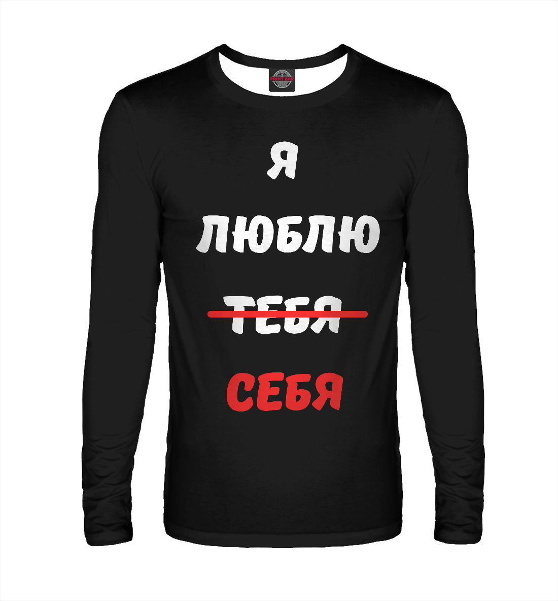 

Я люблю себя