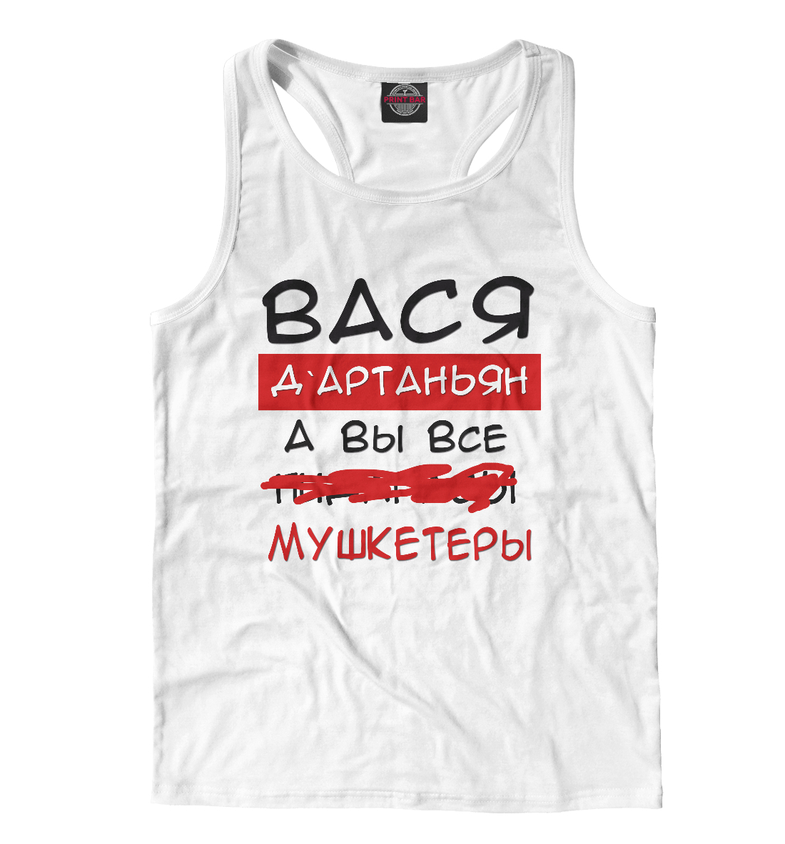 

Вася Дартаньян