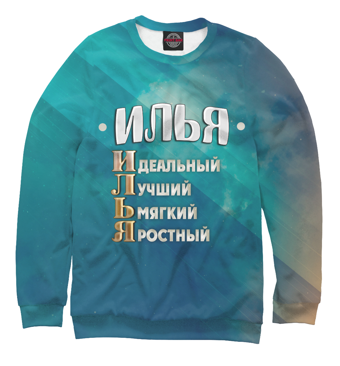 

Комплименты Илья