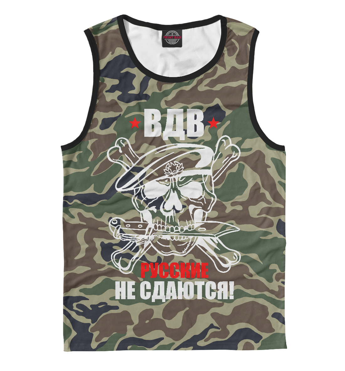 

Русские не сдаются (ВДВ)