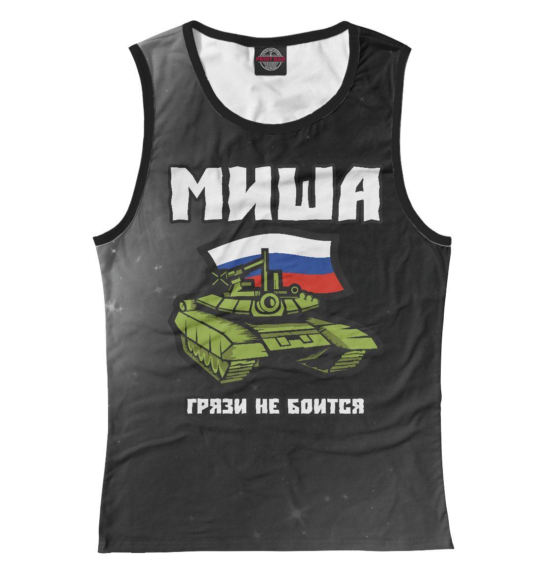 

Миша / Танк