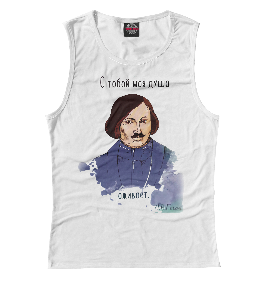 

Гоголь. С тобой моя душа оживает.