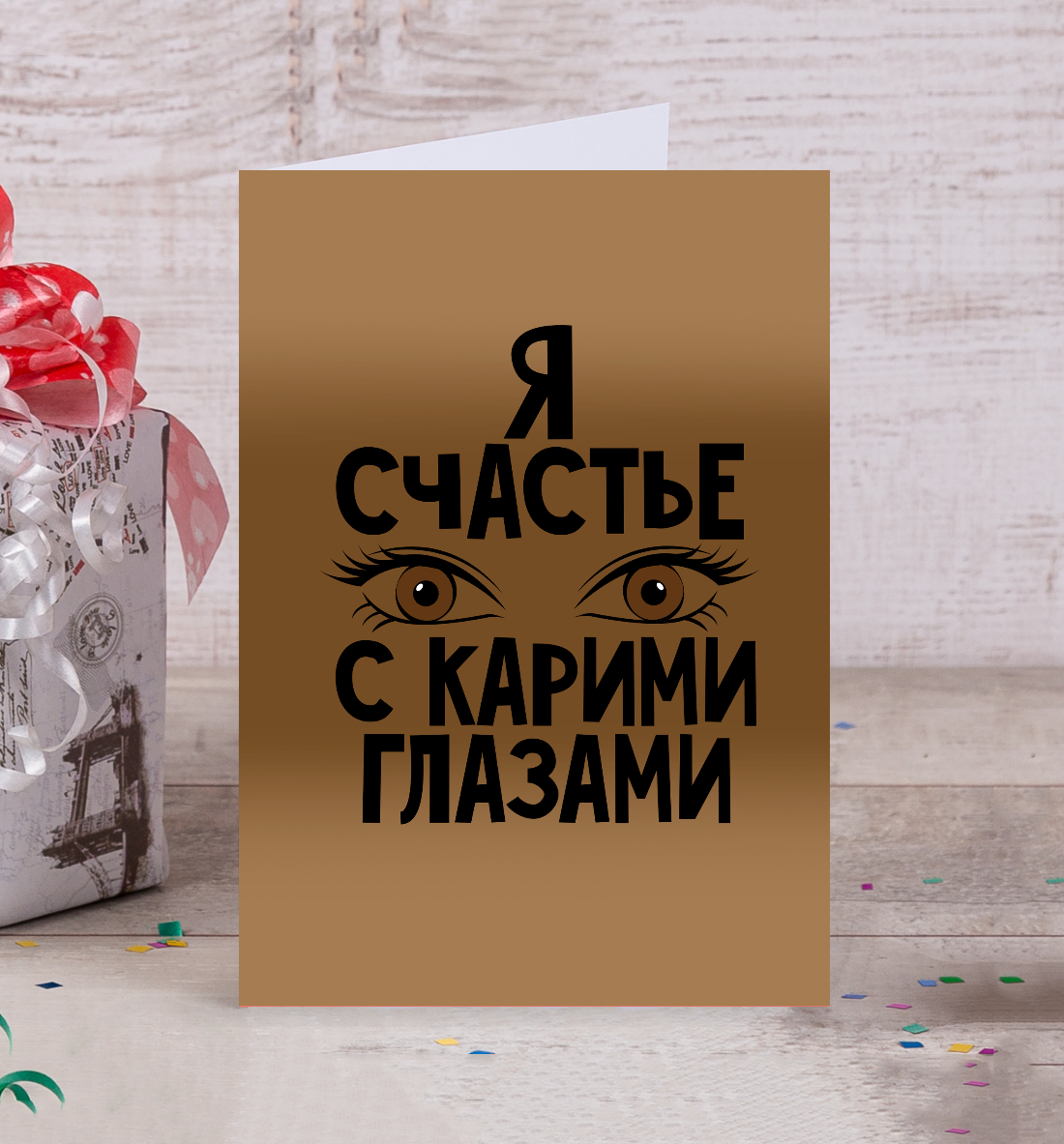 

С карими глазами