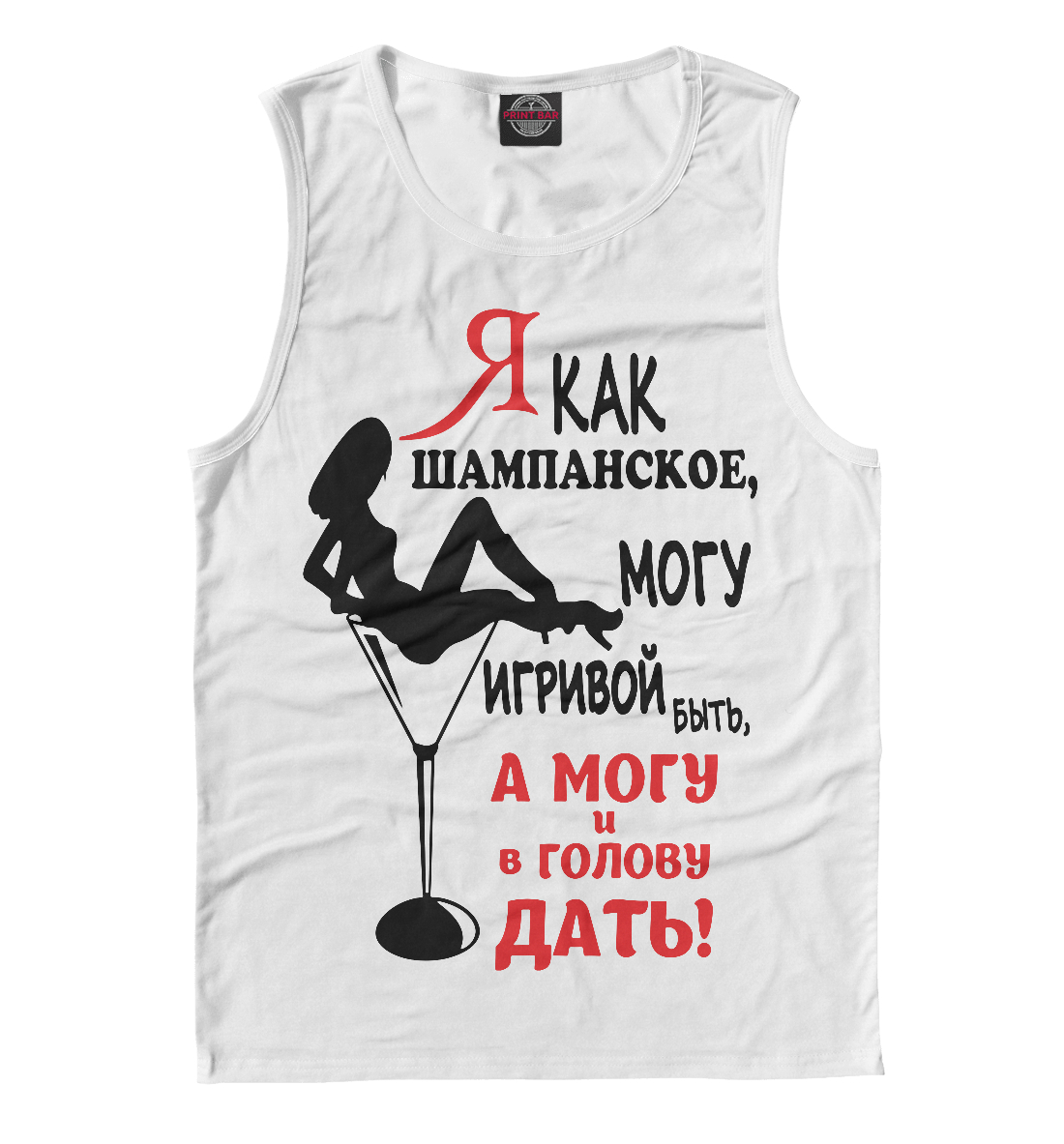 

Я как шампанское, могу игривой быть,а могу ив голову дать