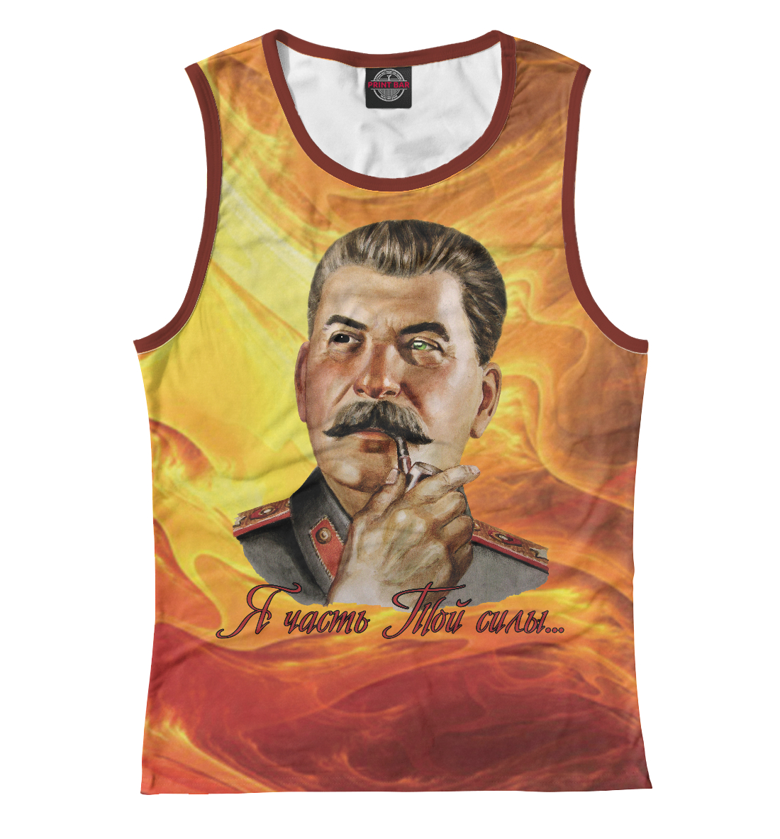 

Я часть той силы...