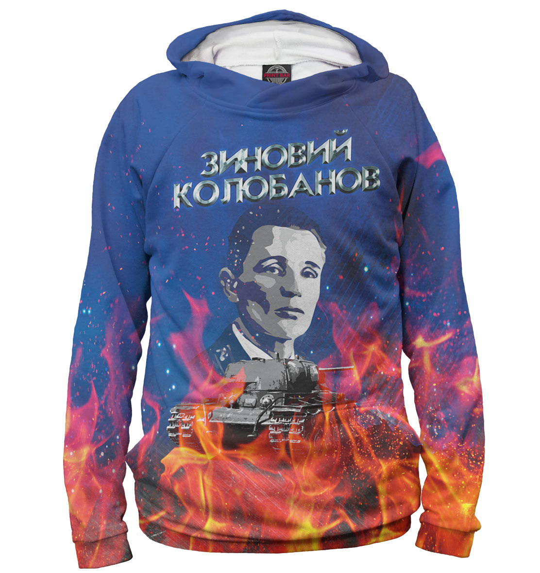 

Зиновий Колобанов