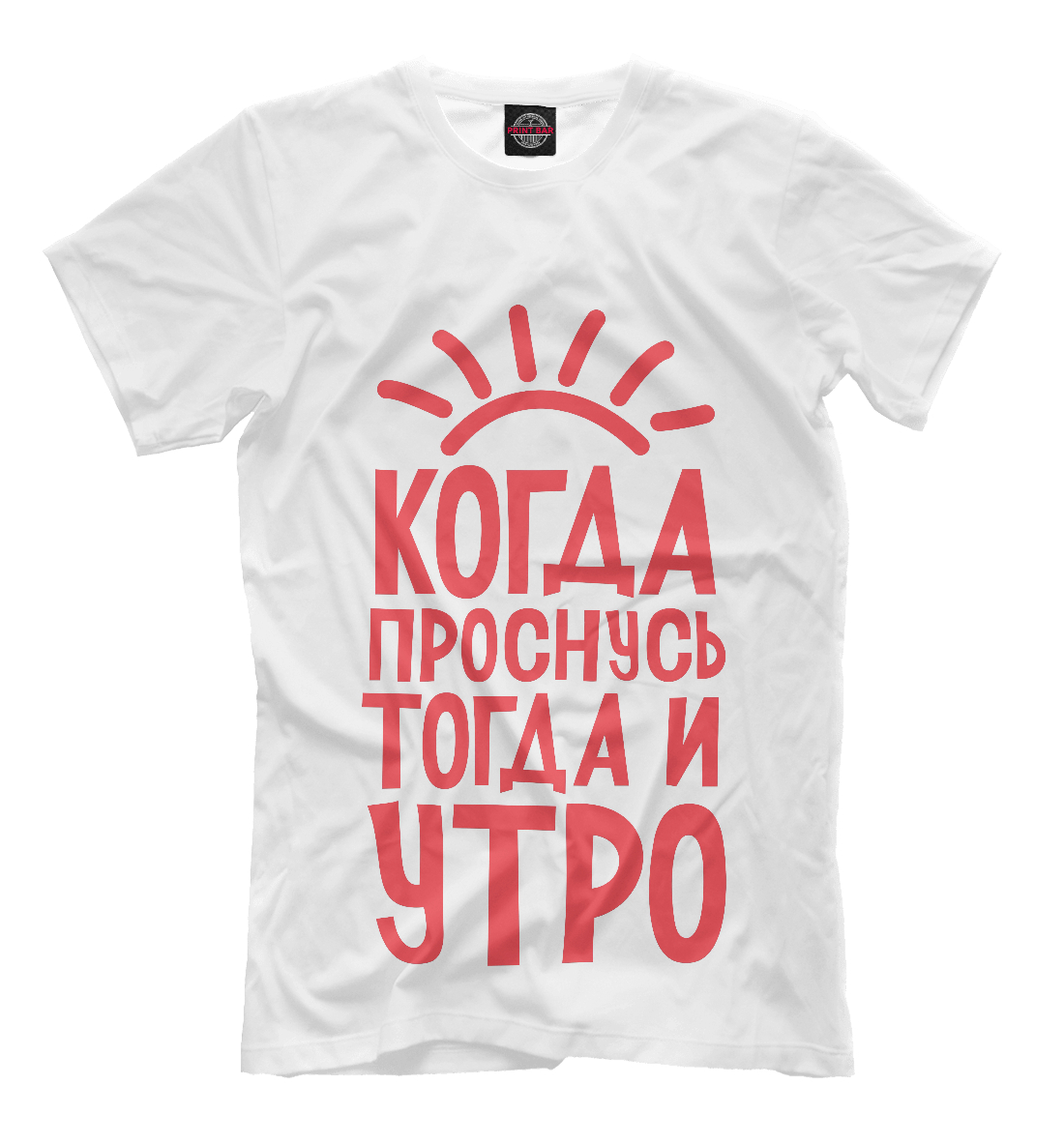 

Когда проснусь,тогда и утро