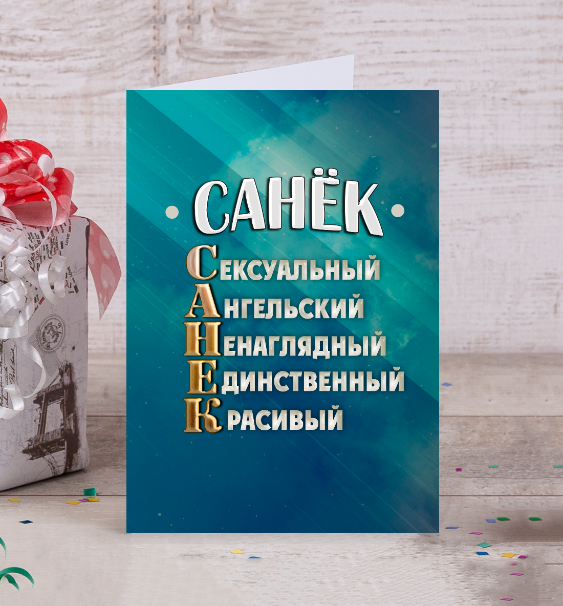 

Комплименты Санек