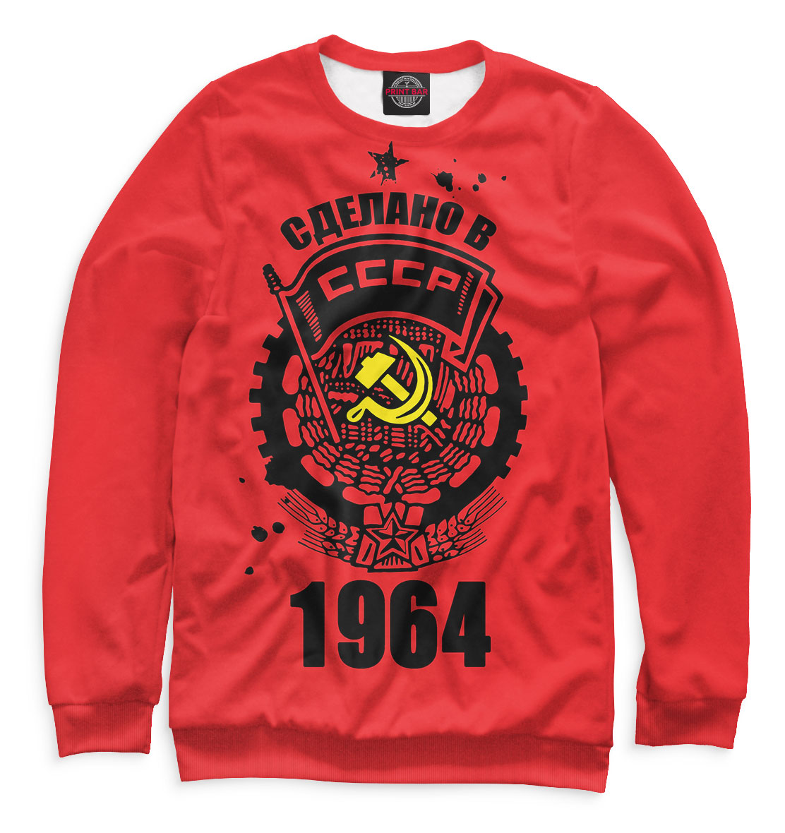 

Сделано в СССР — 1964