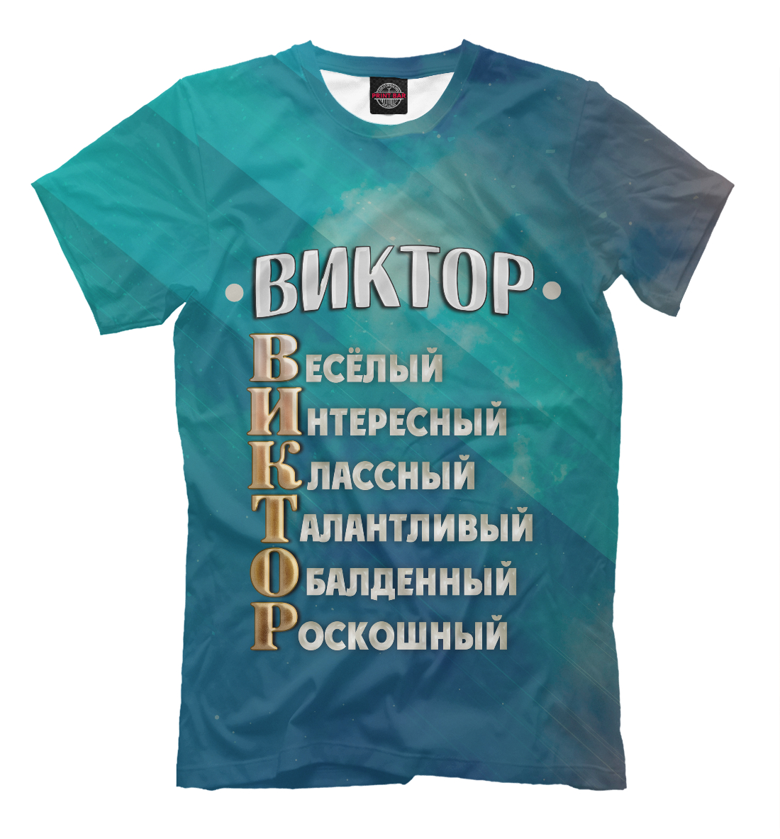 

Комплименты Виктор