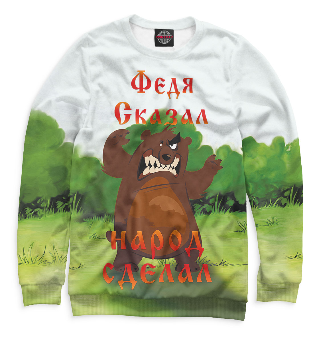 

Федя сказал