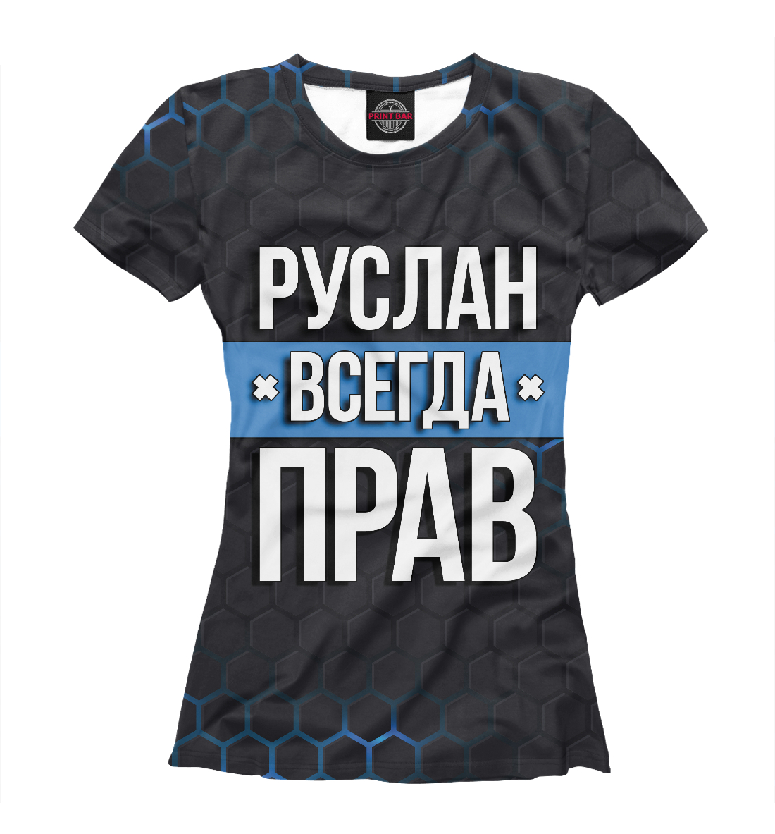 

Руслан всегда прав