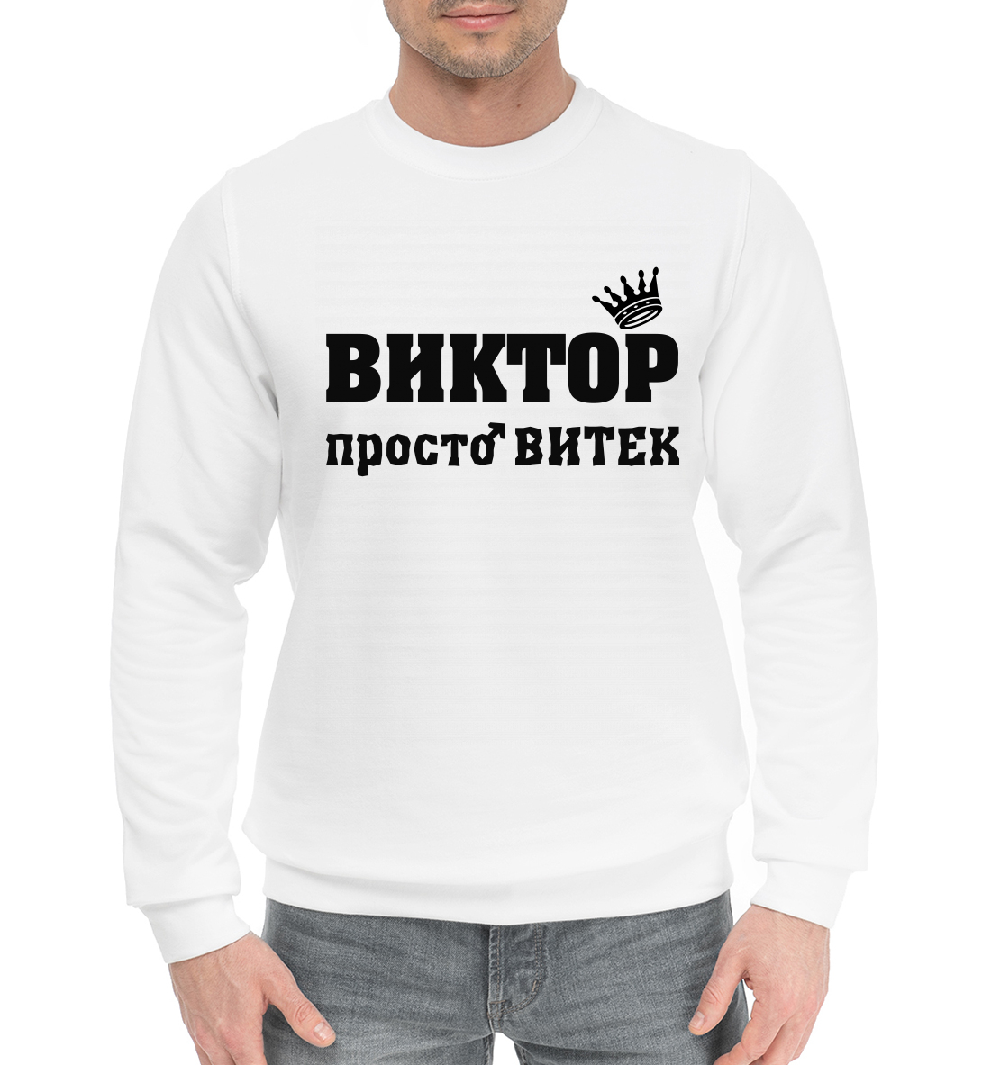 

Виктор просто Витёк