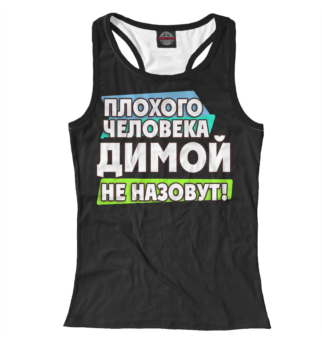 

Димой не назовут