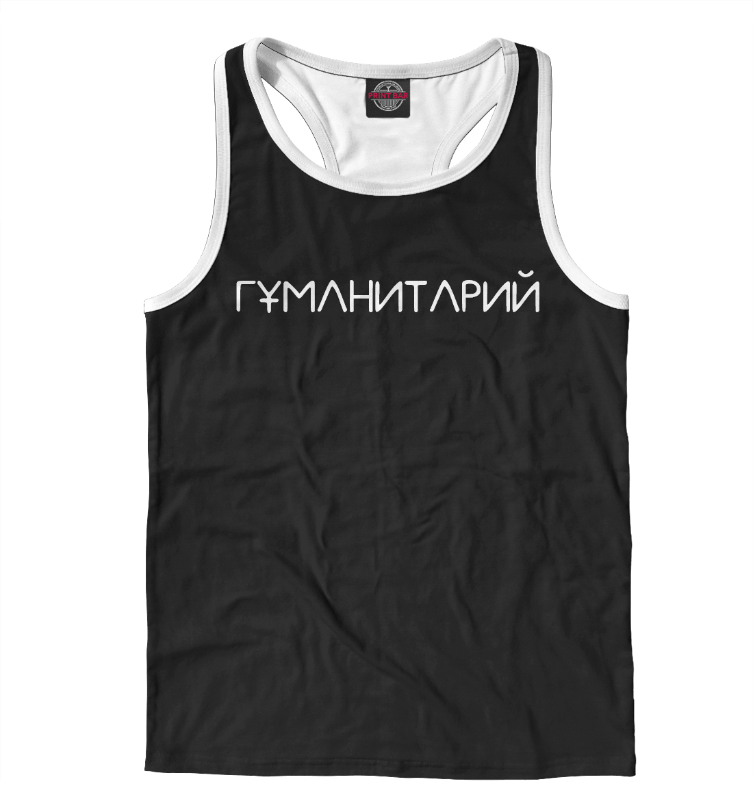

Гуманитарий