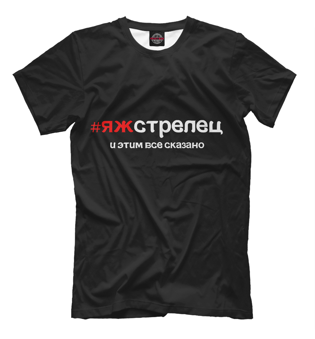 

яж стрелец и этим все сказано