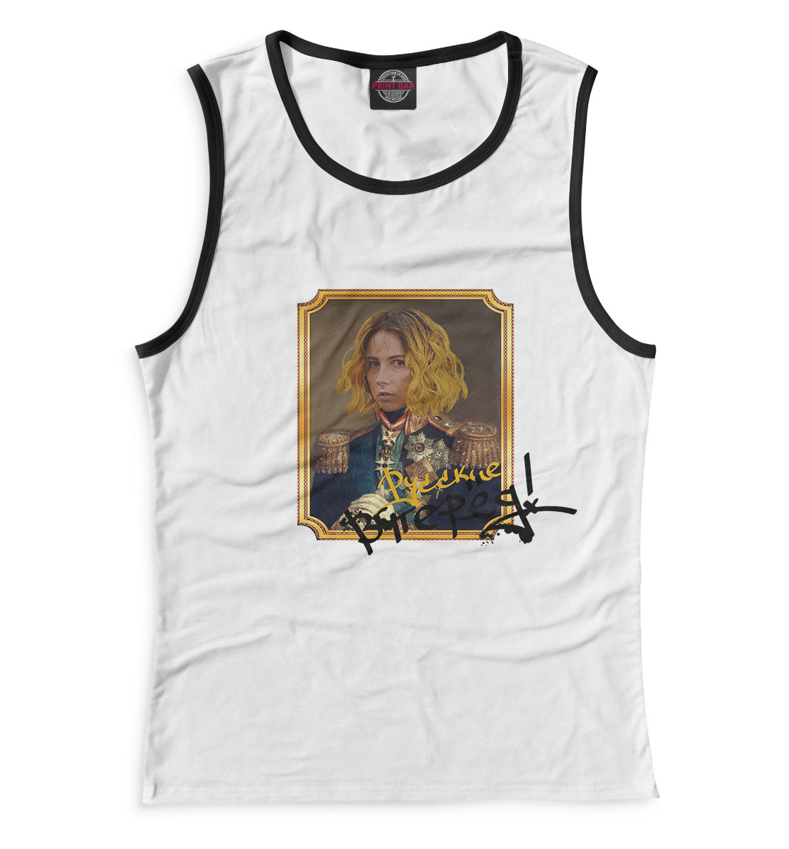 

Русские, вперед!