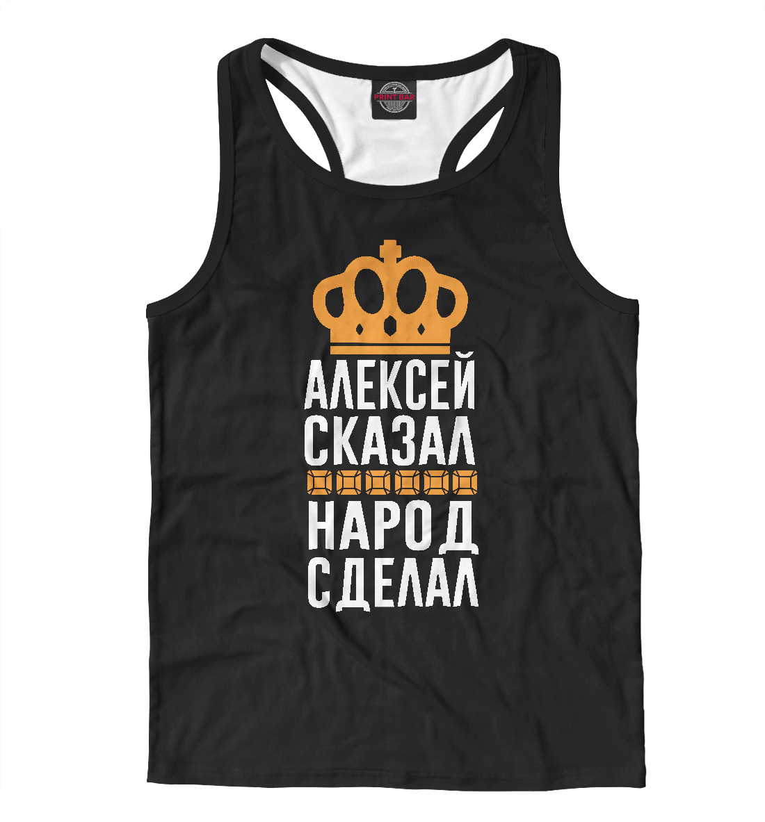 

Алексей сказал - народ сделал