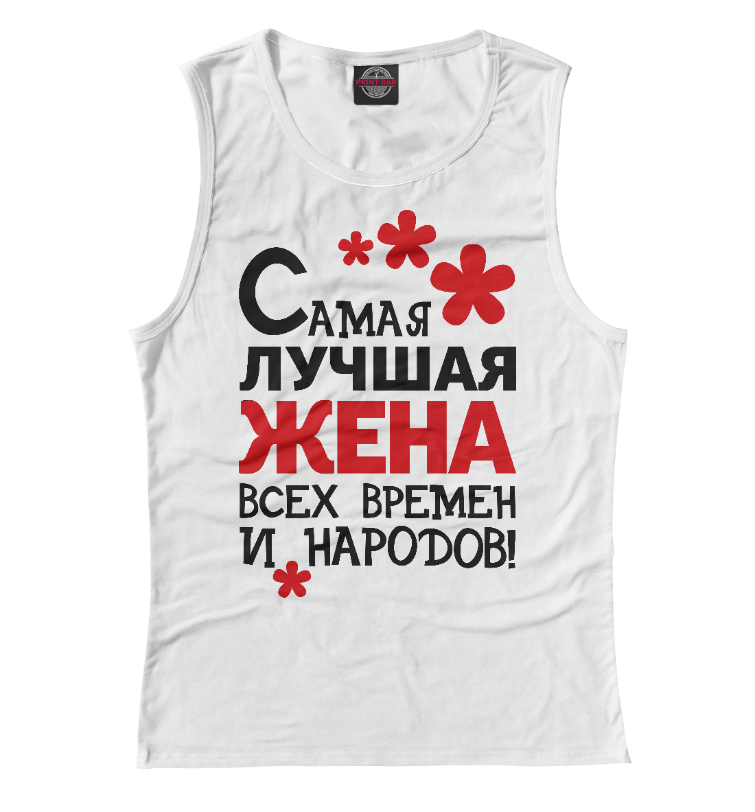 

Самая лучшая жена