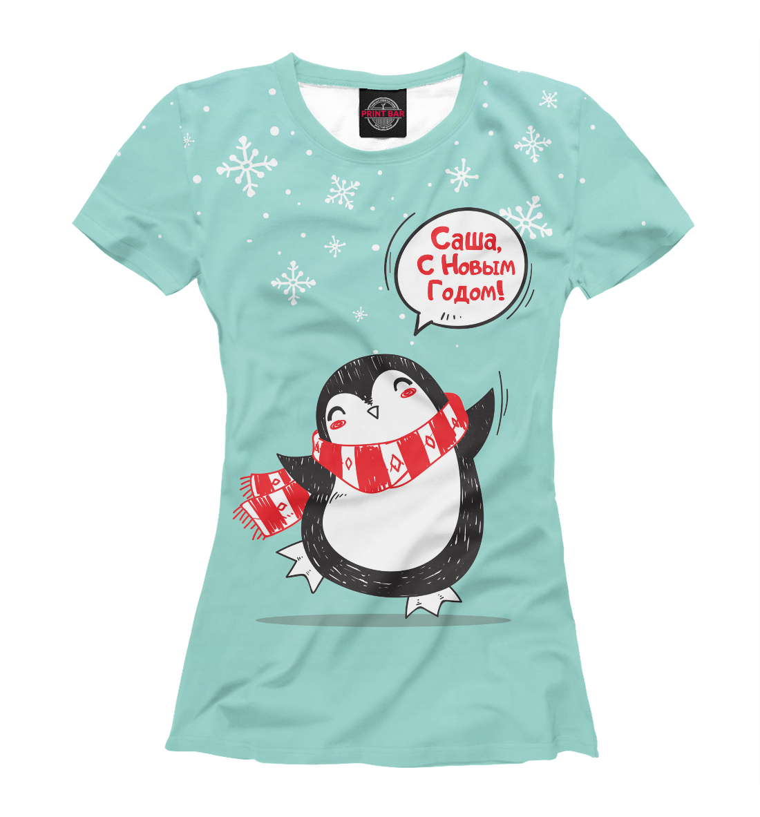 

Саша с Новым Годом!