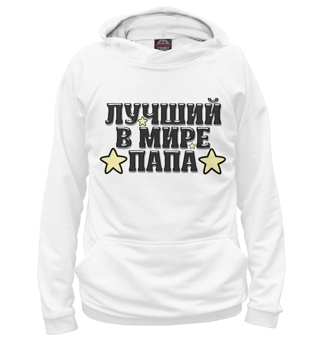 

Лучший в мире папа