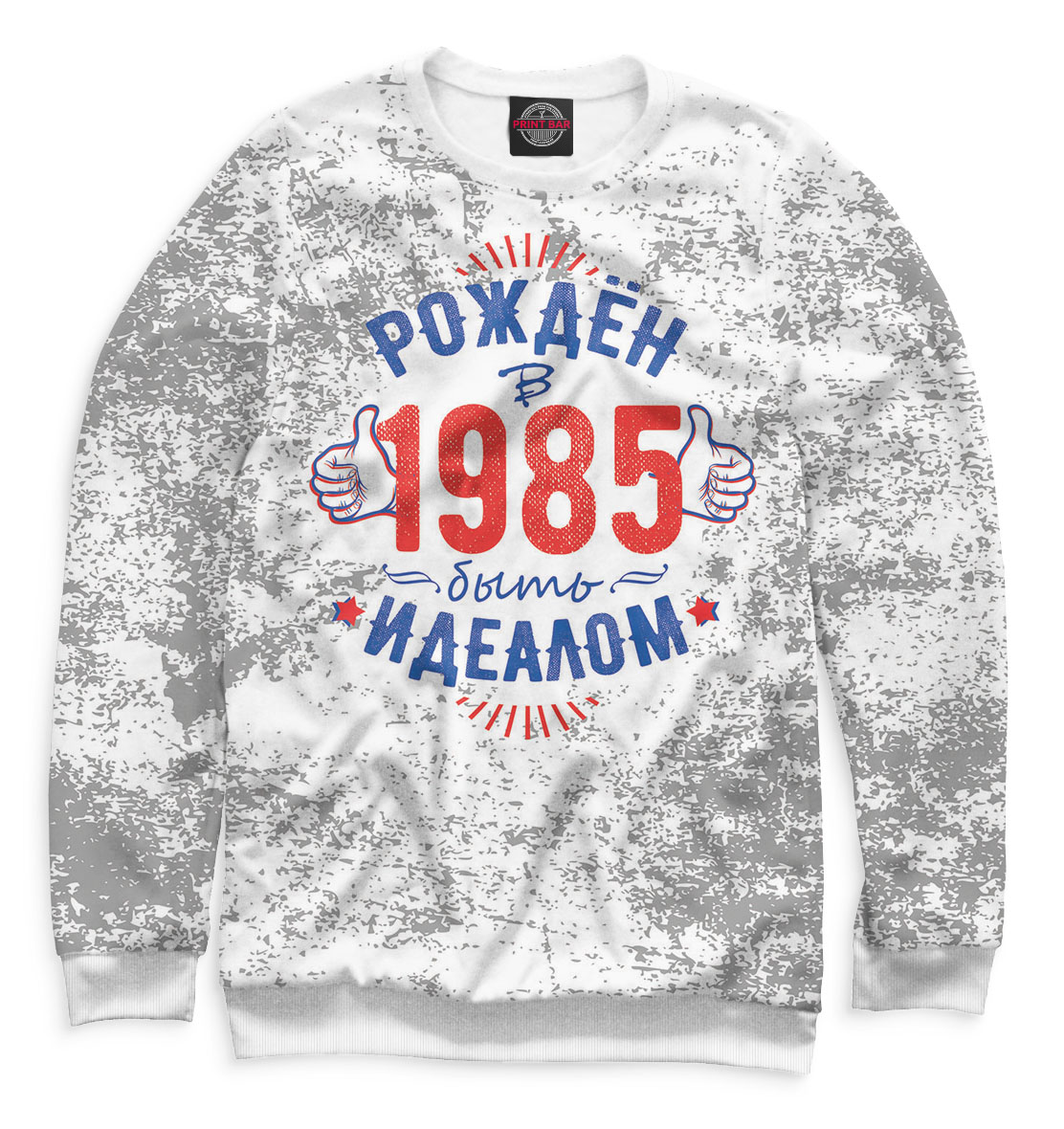 

Рожден быть идеалом — 1985