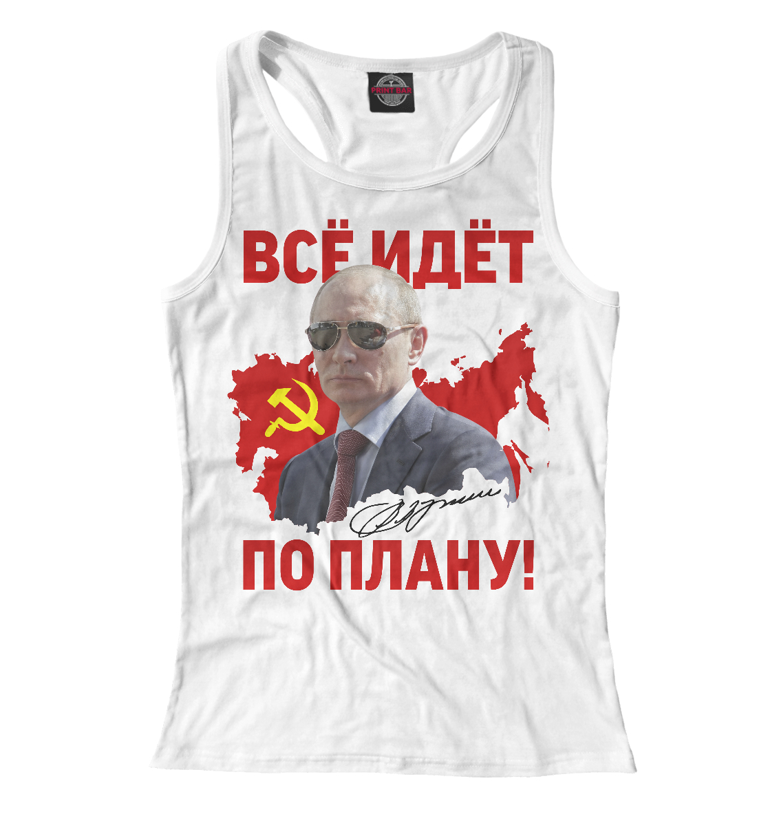 

Все идет по плану