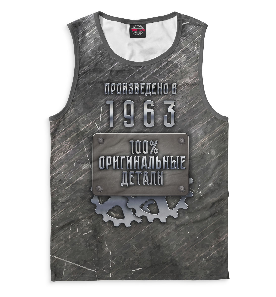 

Произведено в 1963