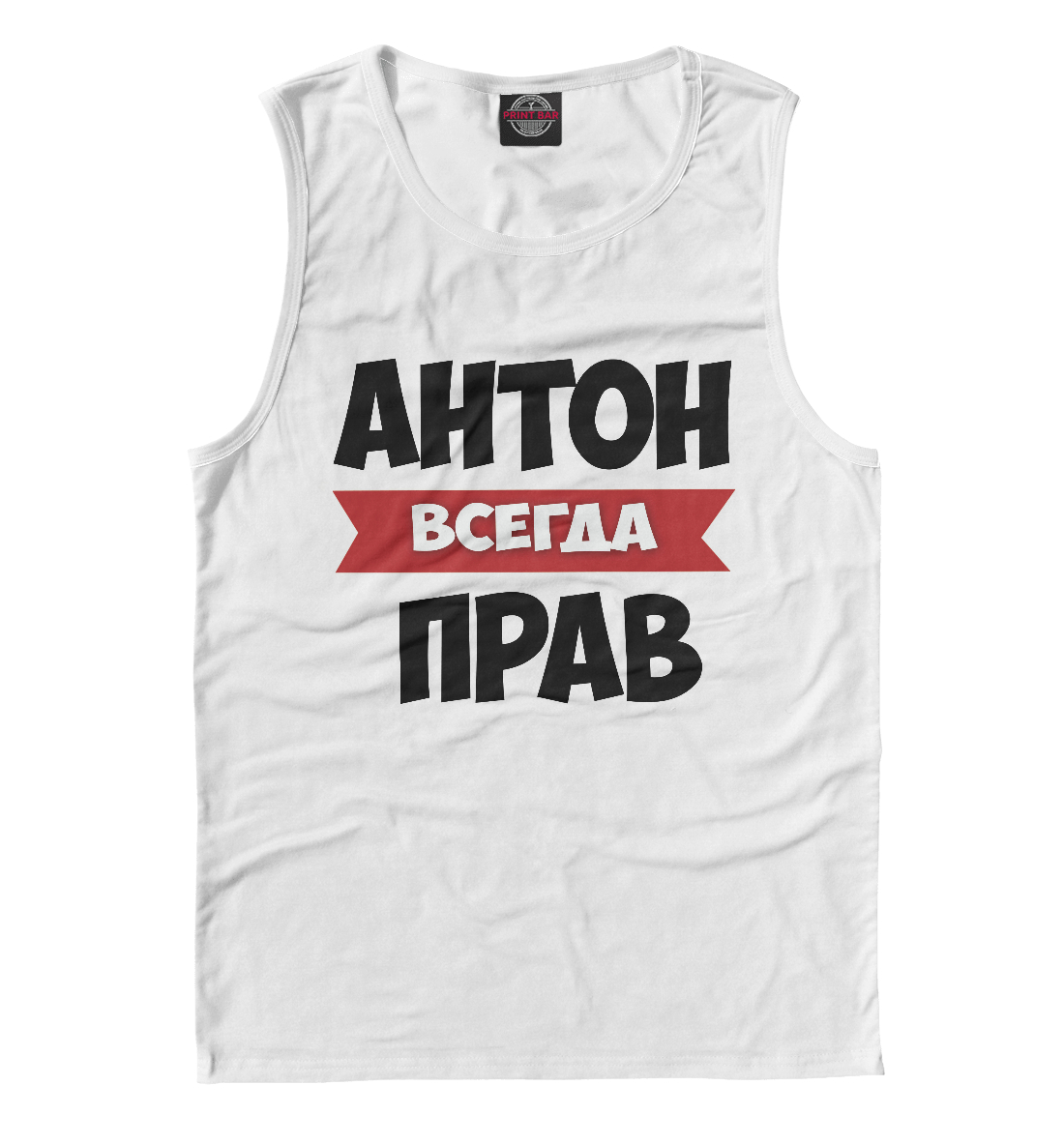

Антон всегда прав
