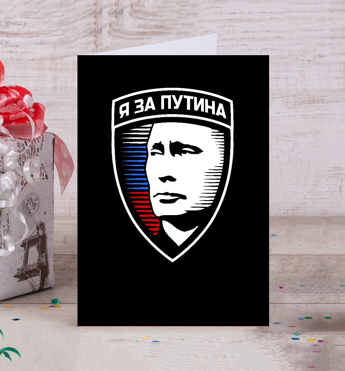 

Я за Путина