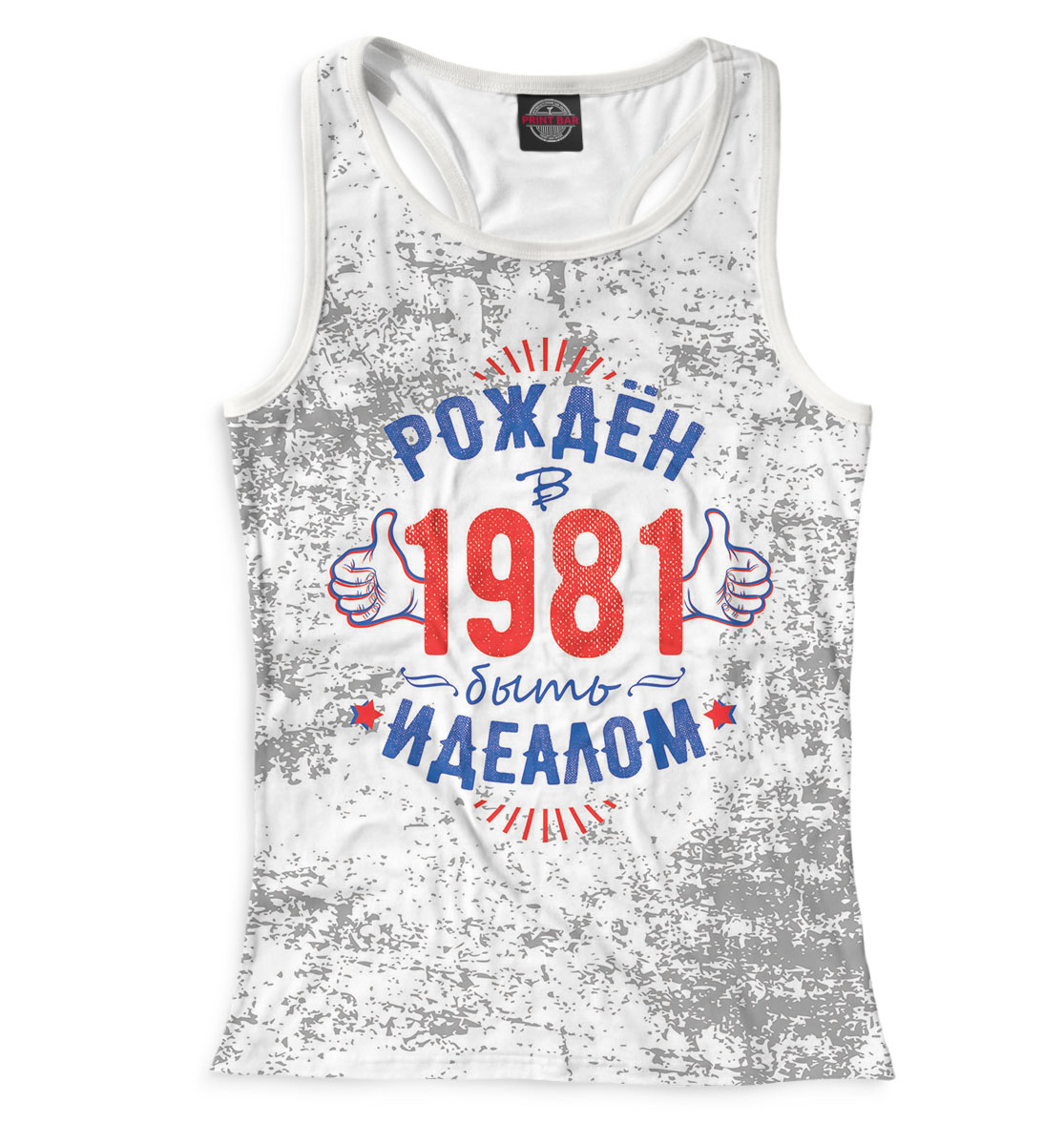 

Рожден быть идеалом — 1981