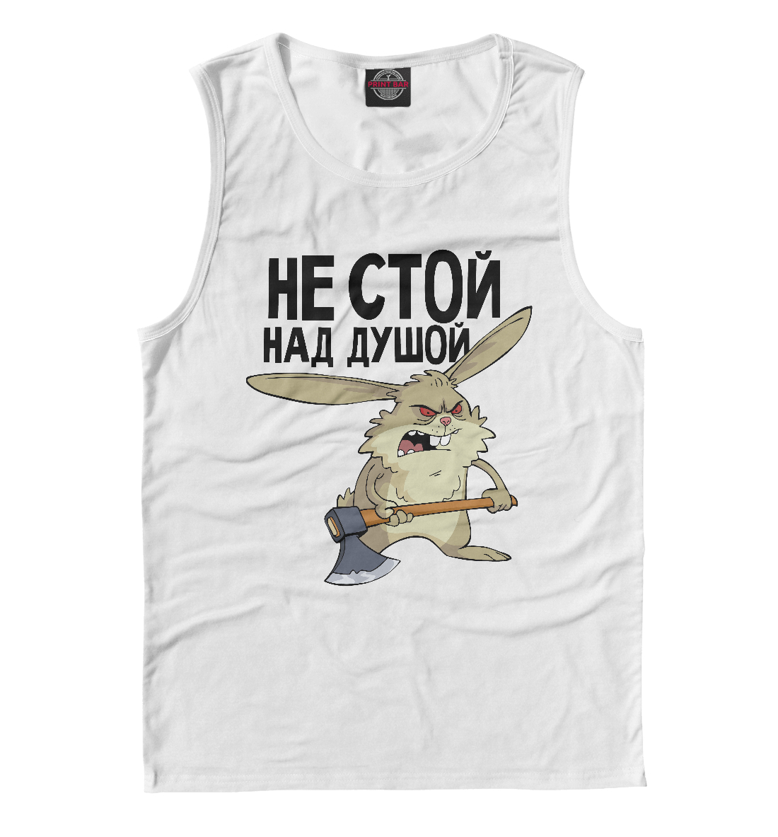 

Не стой над душой