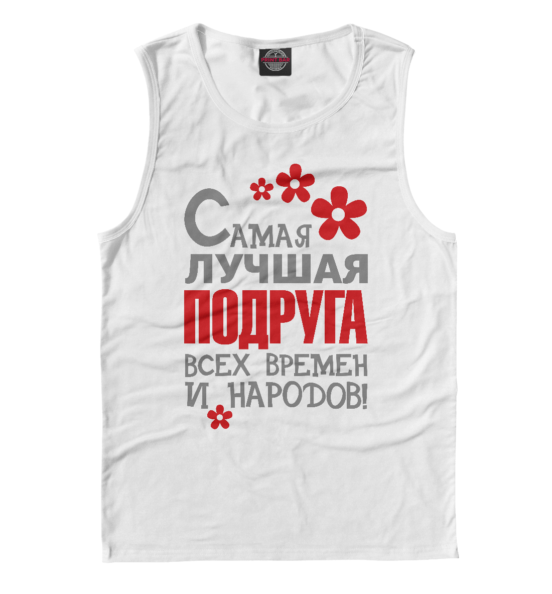 

Самая лучшая подруга