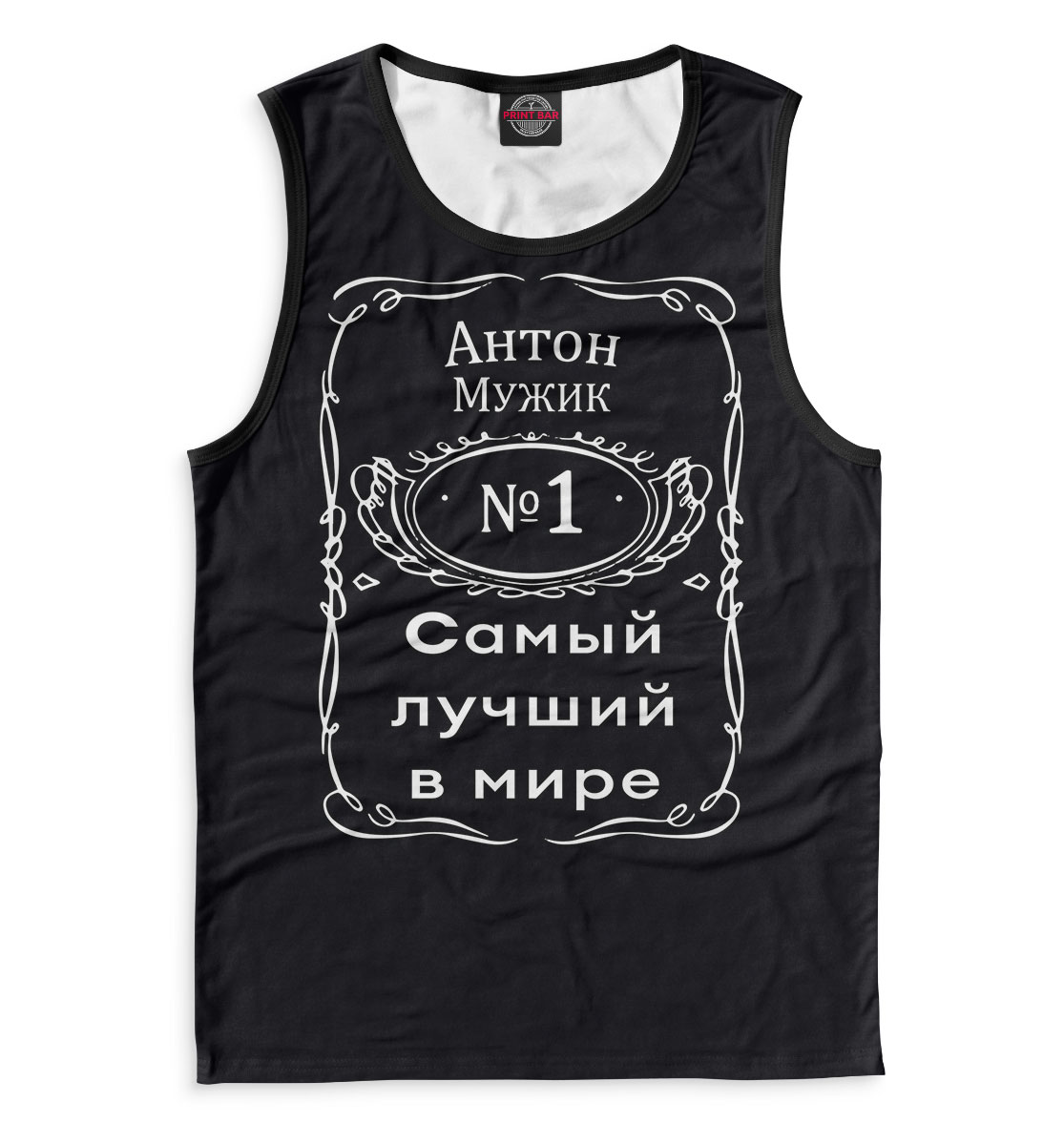 

Антон — самый лучший в мире