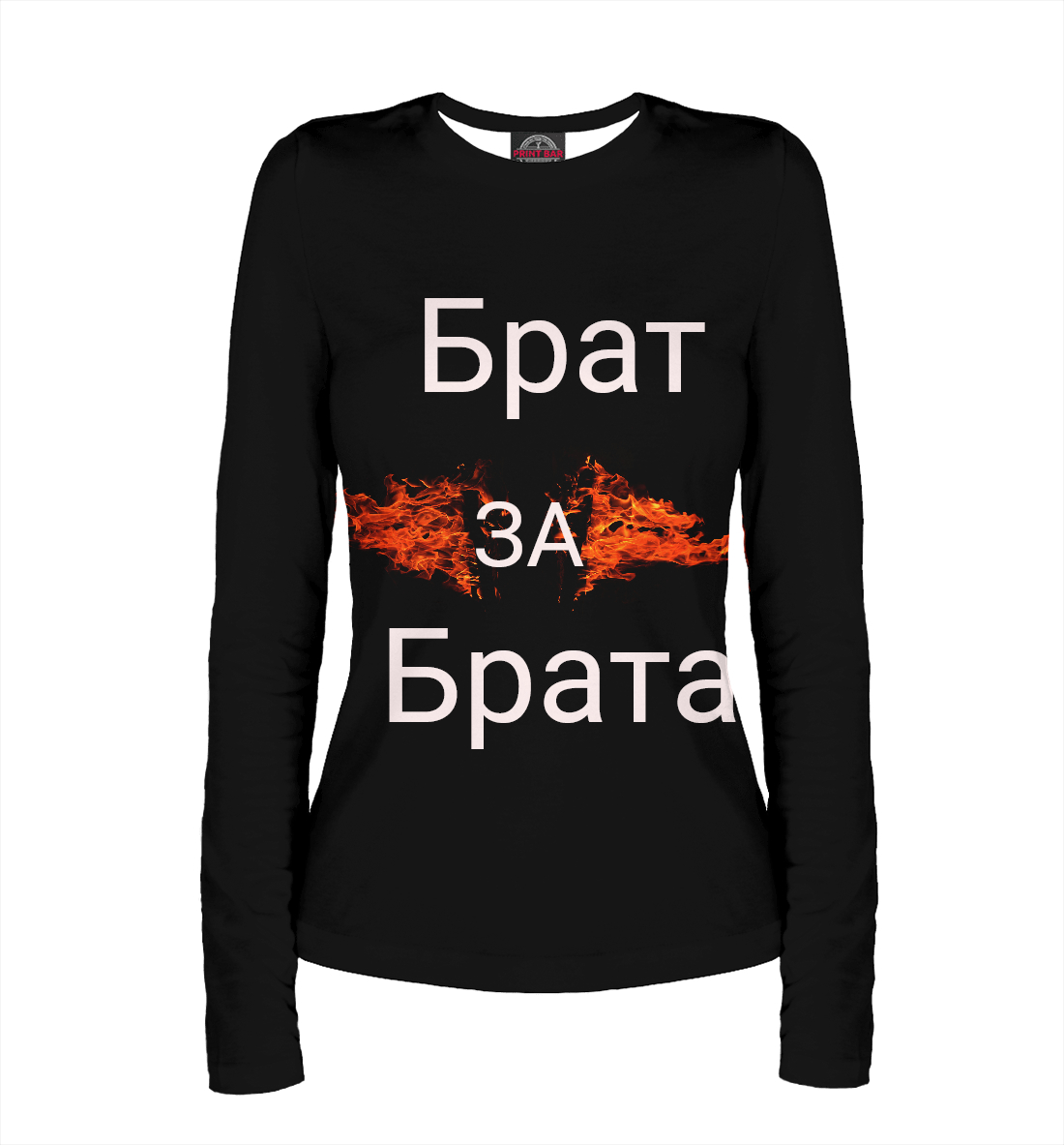 

Брат за брата