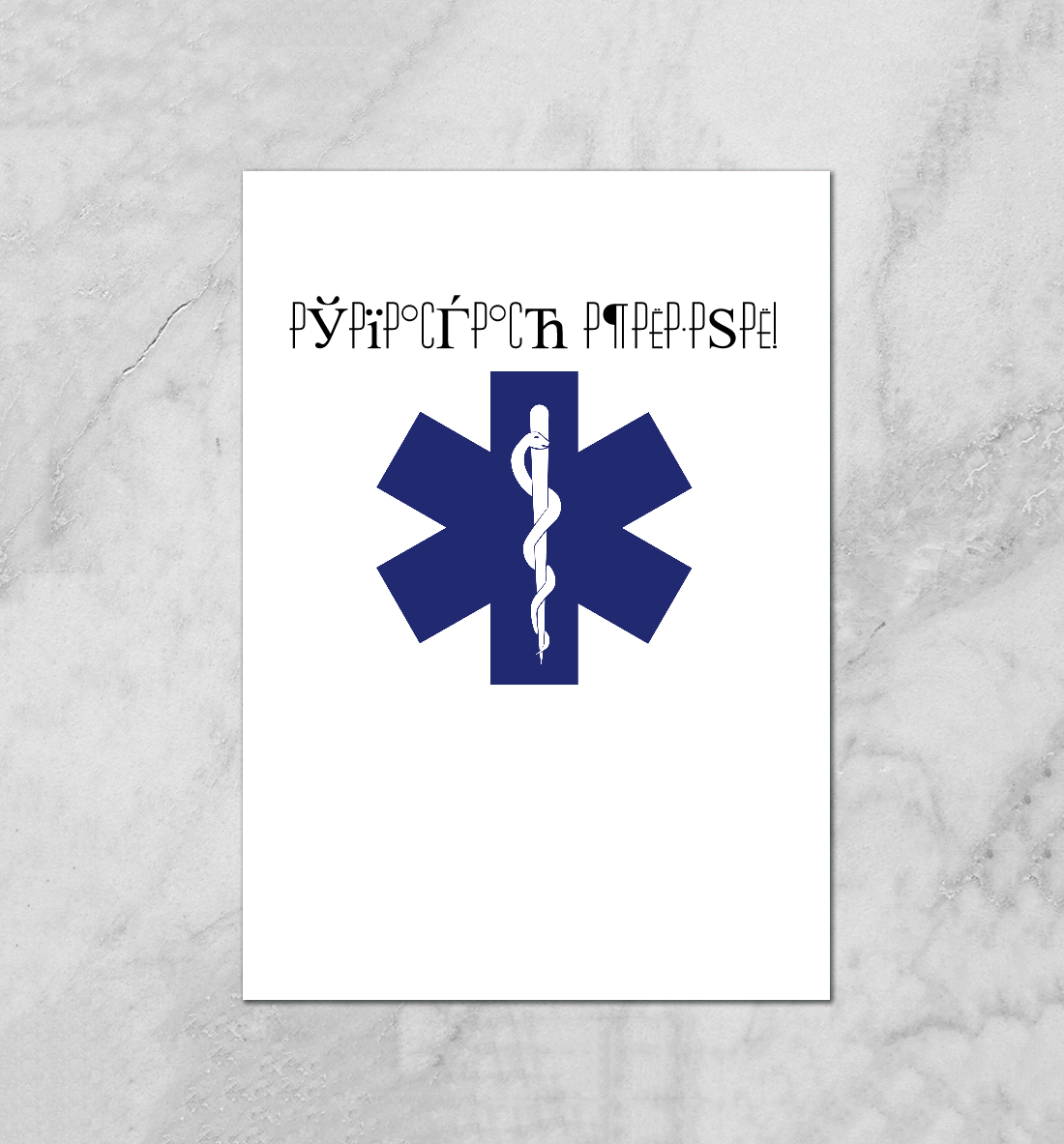 

Спасаю жизни!