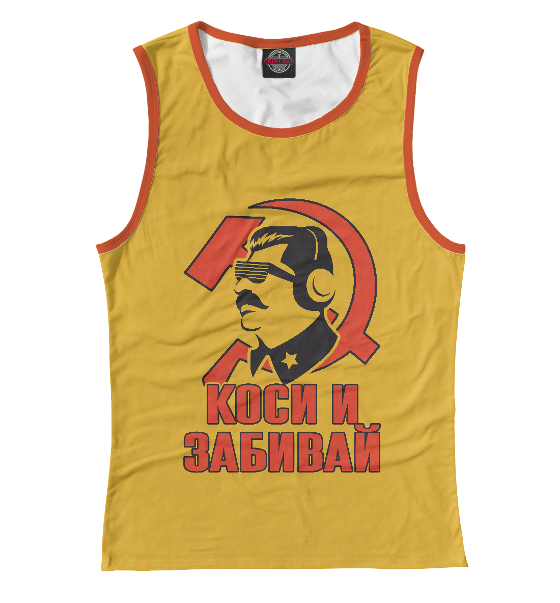 

Коси и Забивай