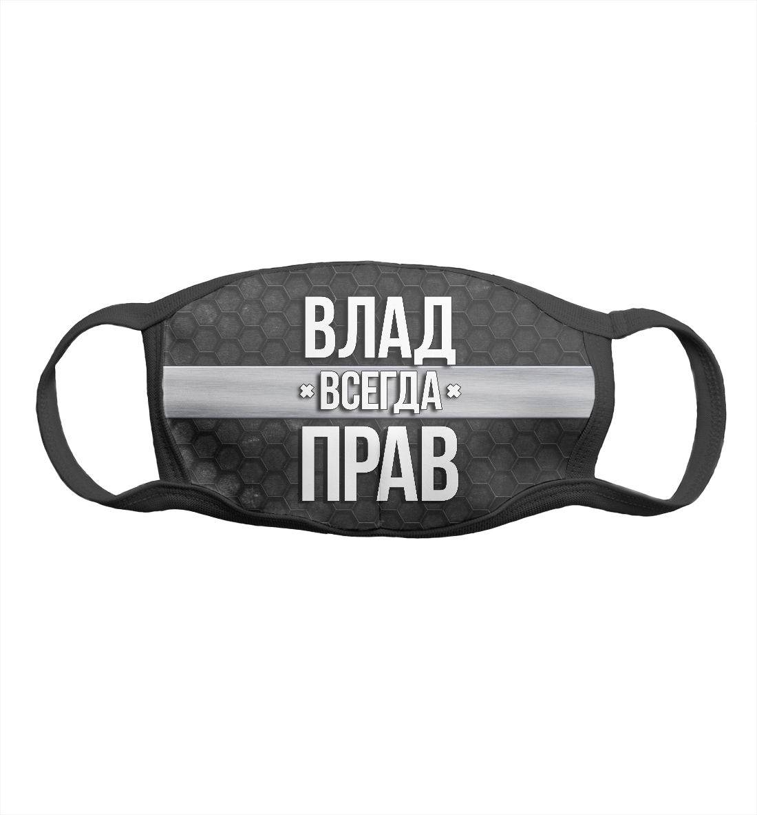

Влад всегда прав