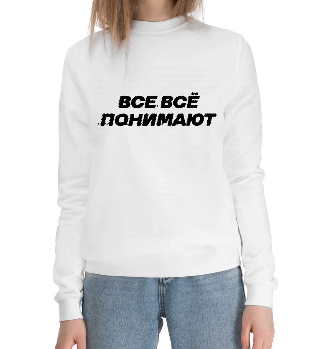 

Все всё понимают