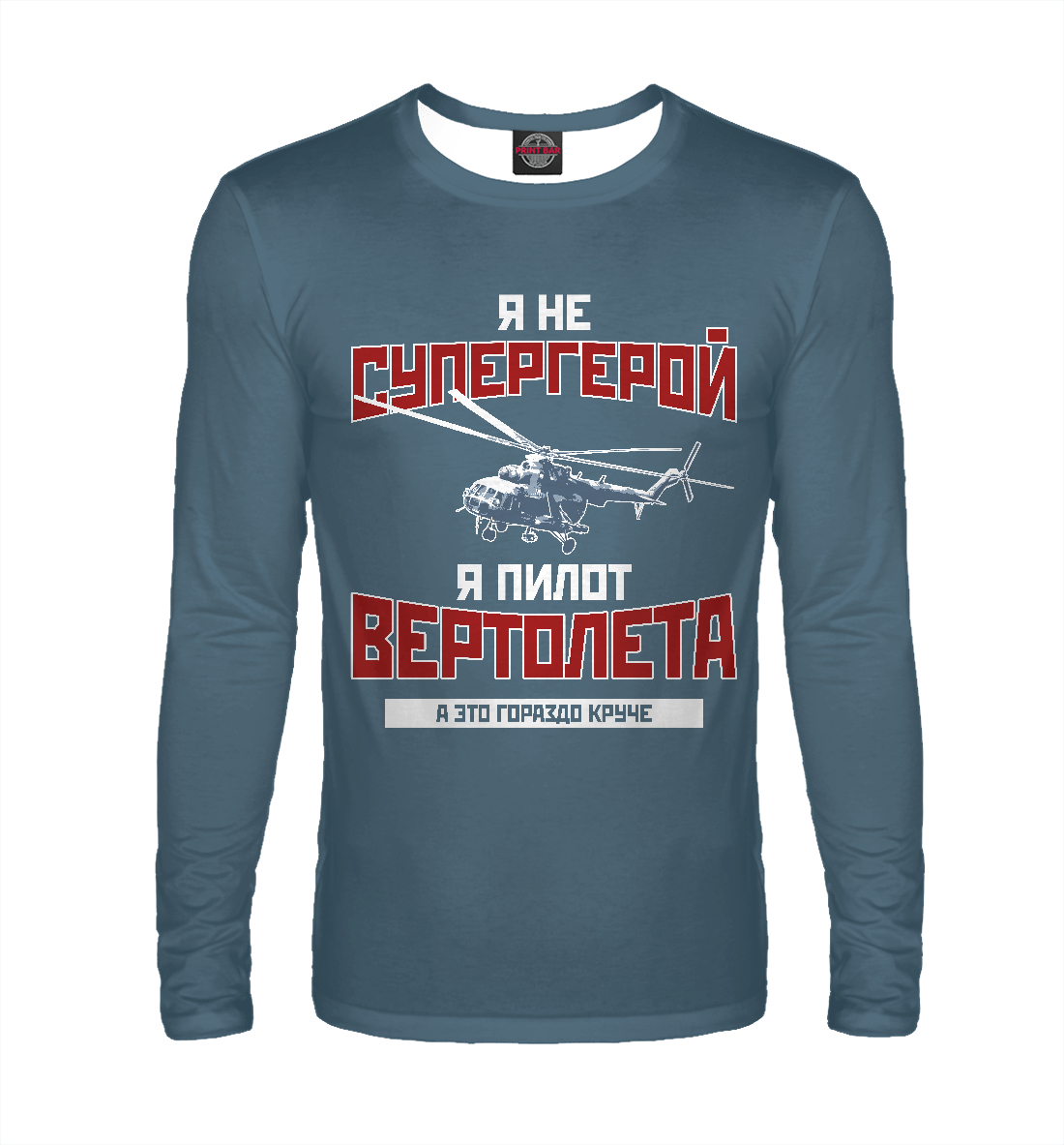 

Я пилот вертолета