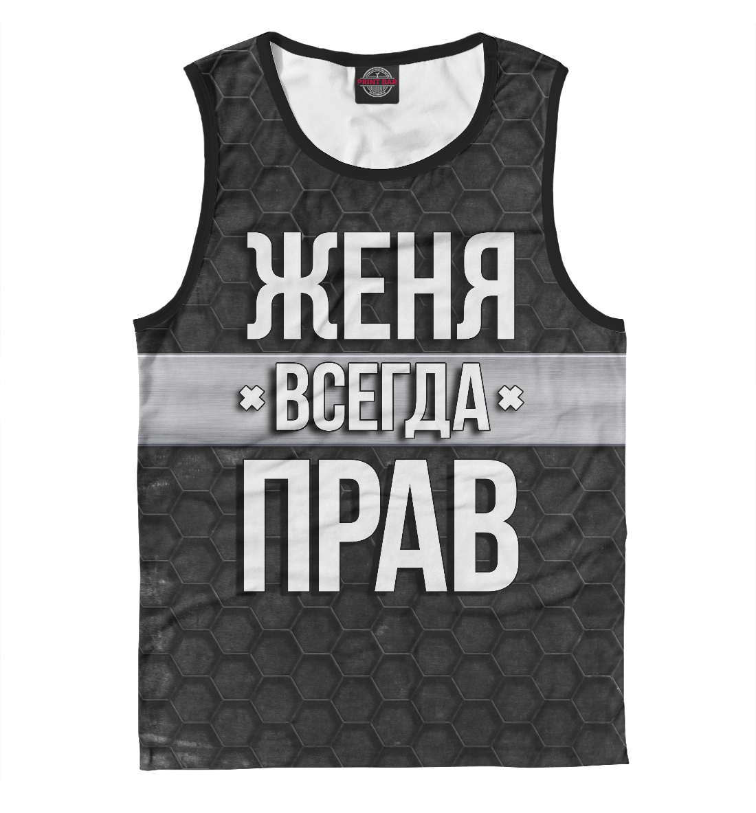 

Женя всегда прав