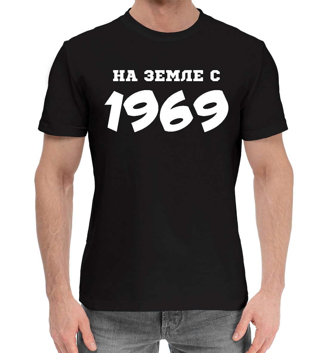 

НА ЗЕМЛЕ С 1969