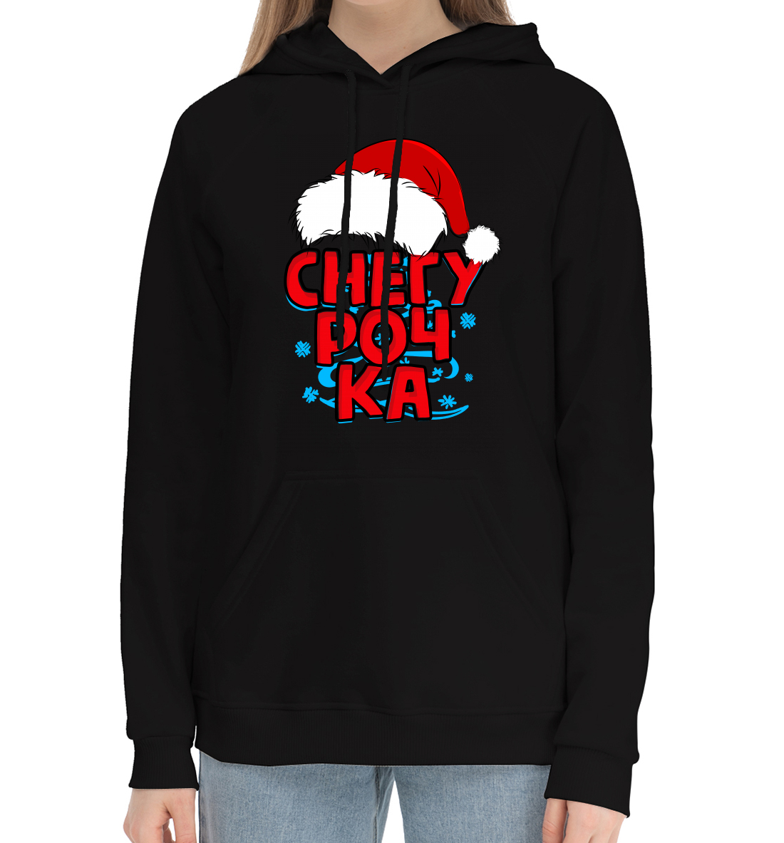 

Снегурочка