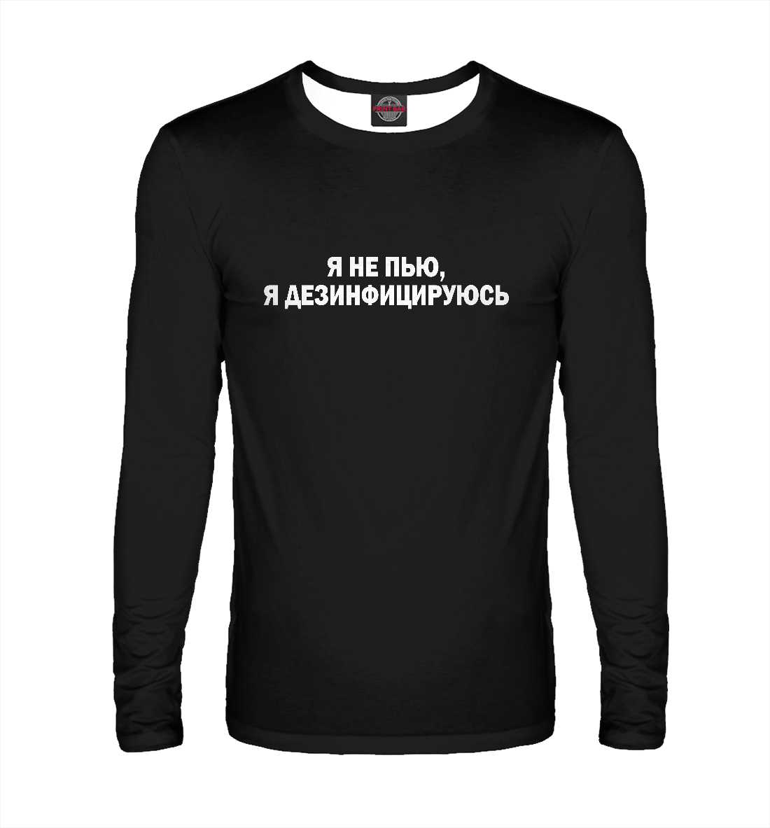 

Я не пью, я дезинфицируюсь