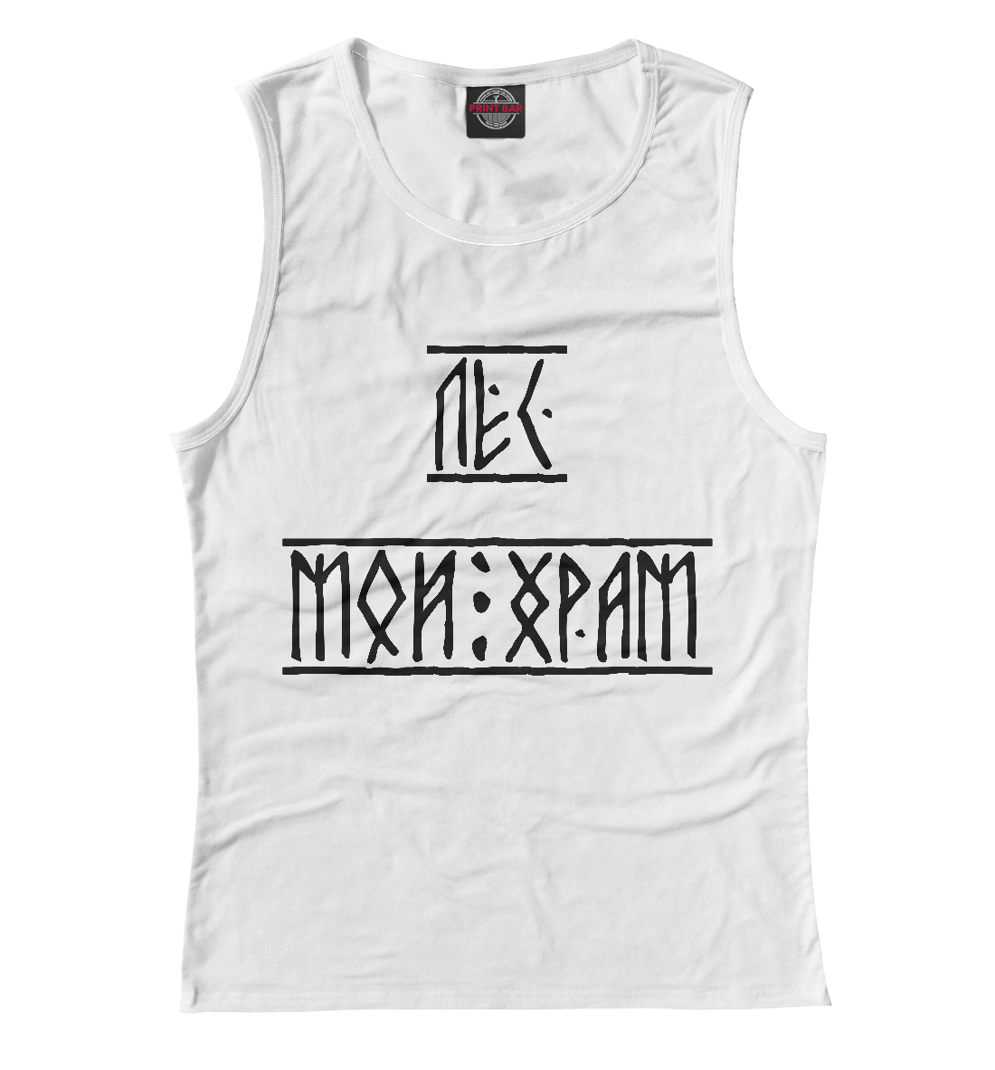 

Лес мой храм