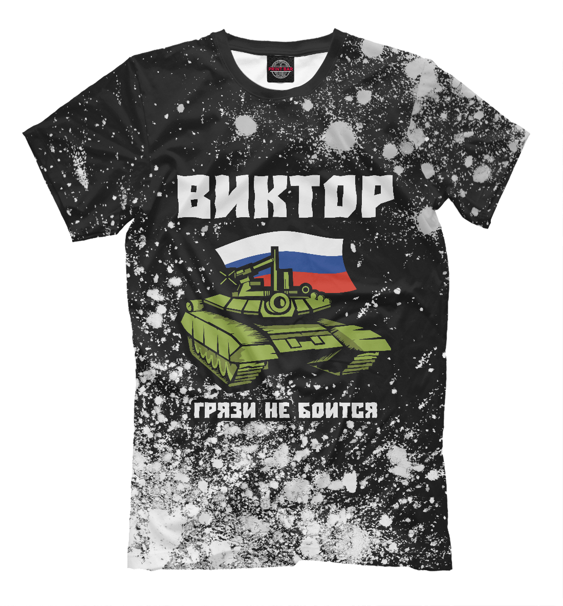 

Виктор + Танк