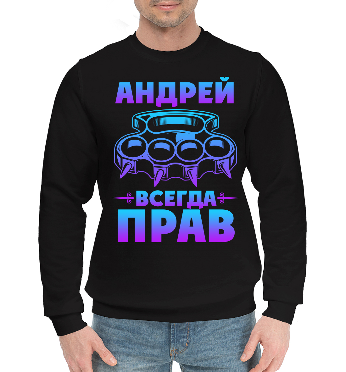 

Андрей всегда прав