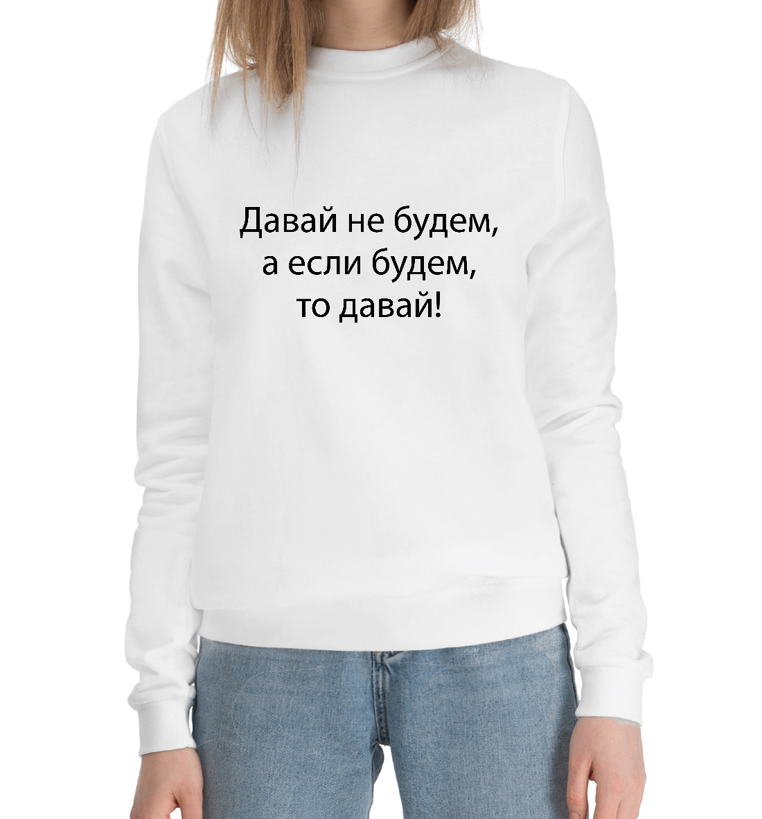 

Давай не будем!