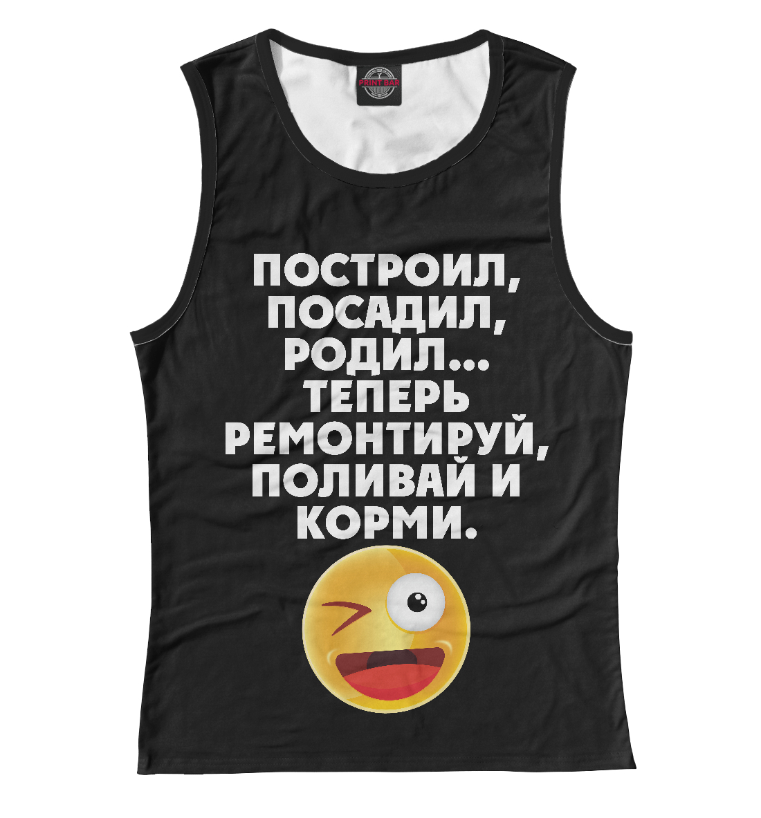 

Построил, посадил, родил